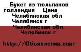 Букет из тюльпанов голландия  › Цена ­ 380 - Челябинская обл., Челябинск г.  »    . Челябинская обл.,Челябинск г.